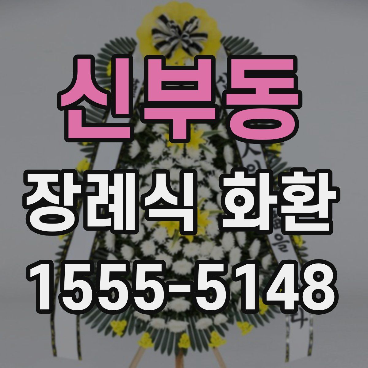 신부동 장례식 화환