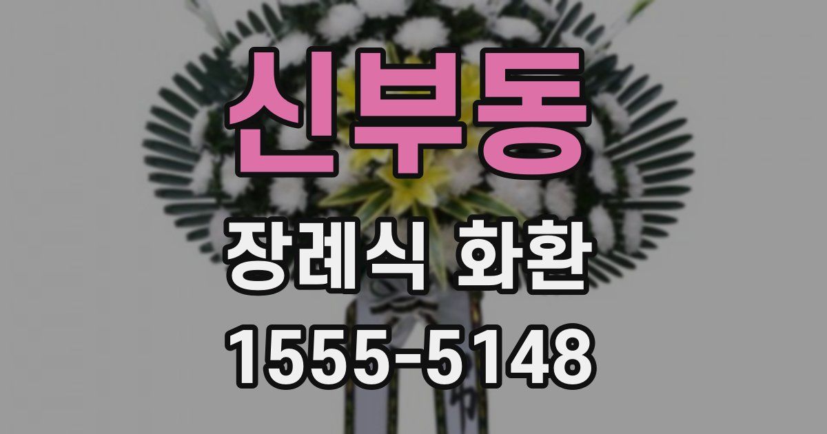 신부동 장례식 화환