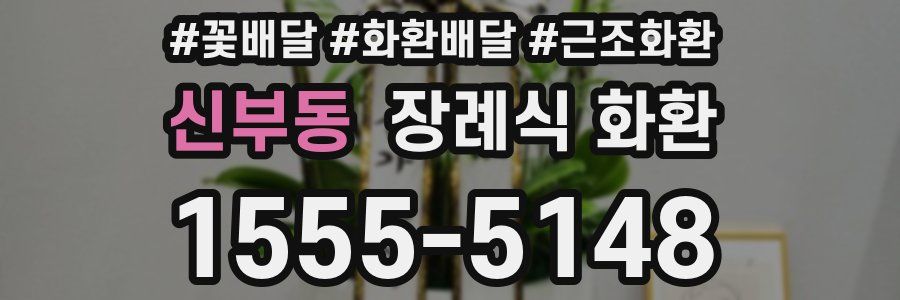 신부동 장례식 화환