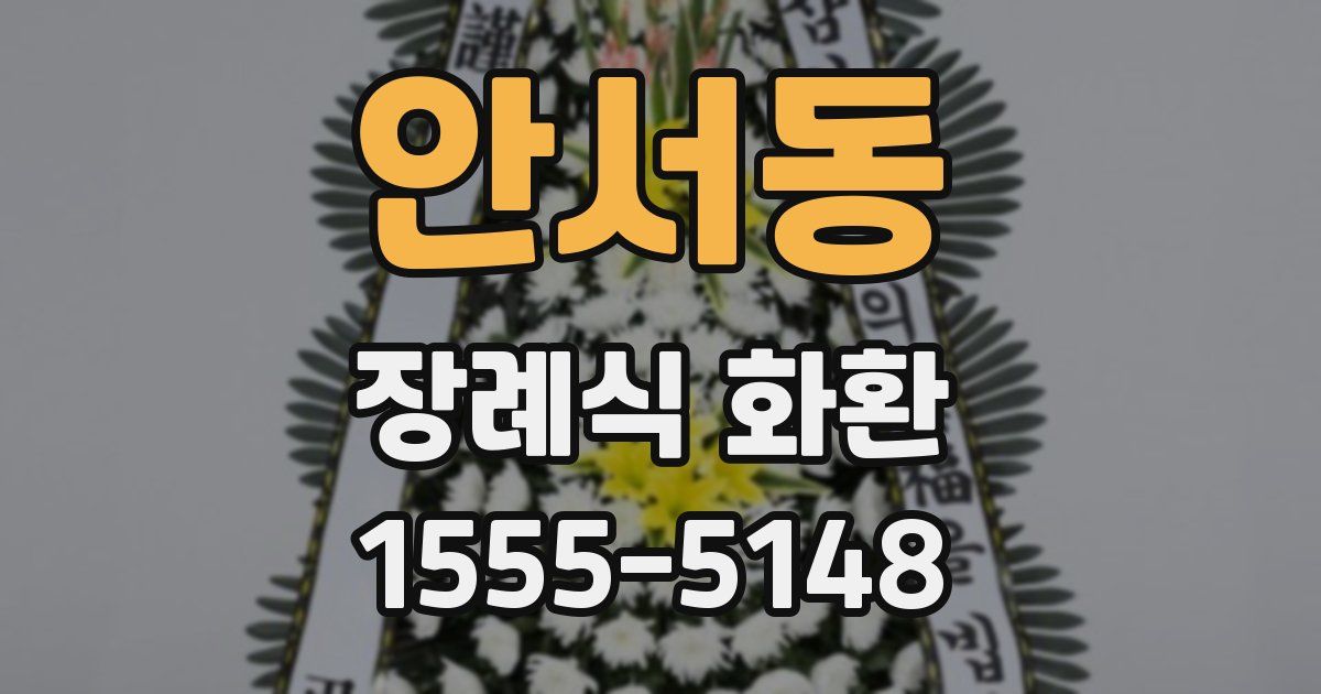 안서동 장례식 화환