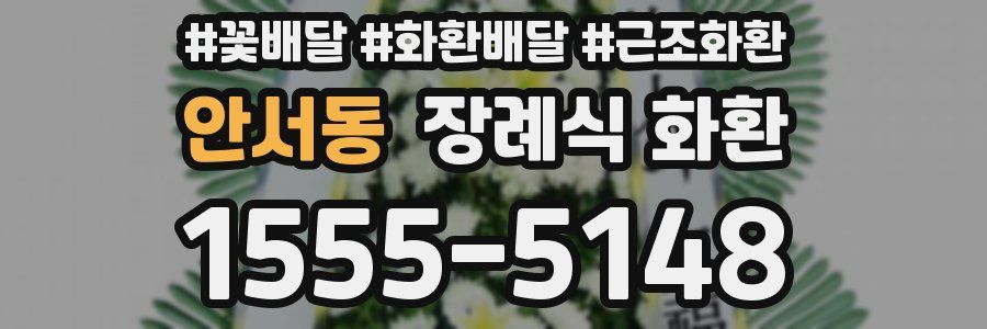안서동 장례식 화환