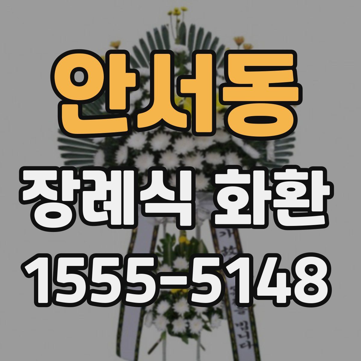 안서동 장례식 화환