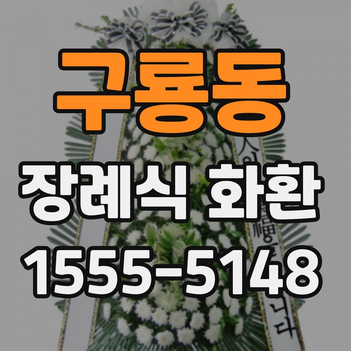 구룡동 장례식 화환