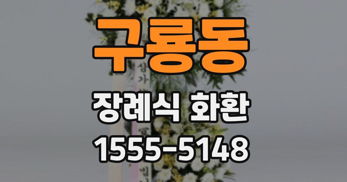 구룡동 장례식 화환