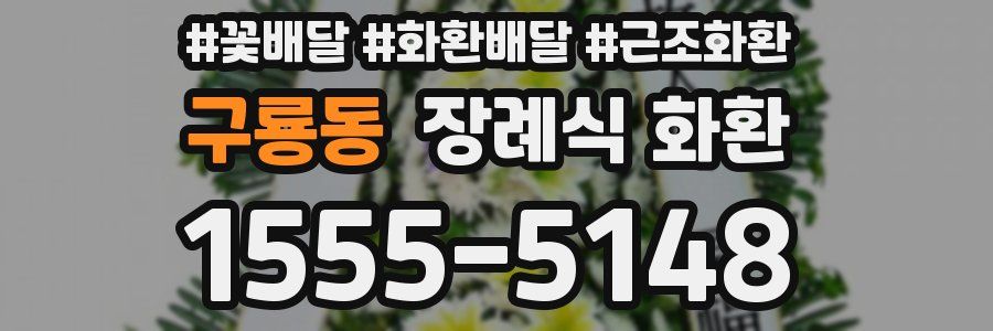 구룡동 장례식 화환