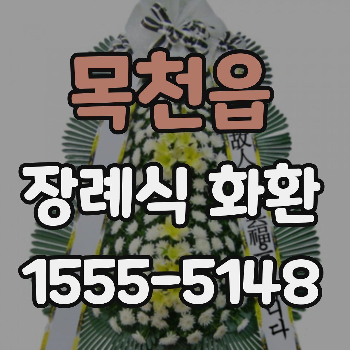목천읍 장례식 화환