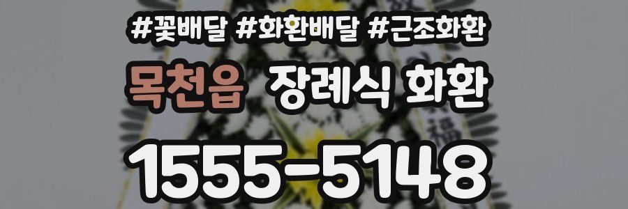 목천읍 장례식 화환