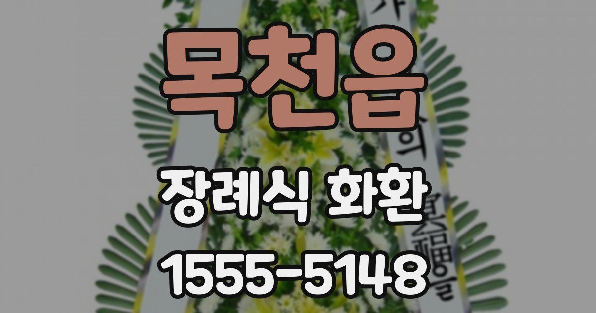 목천읍 장례식 화환