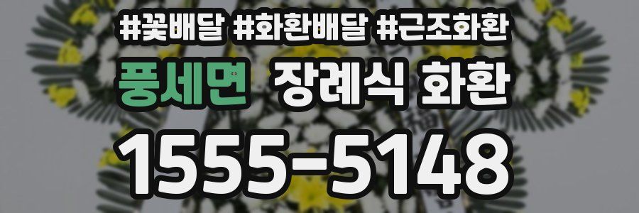풍세면 장례식 화환