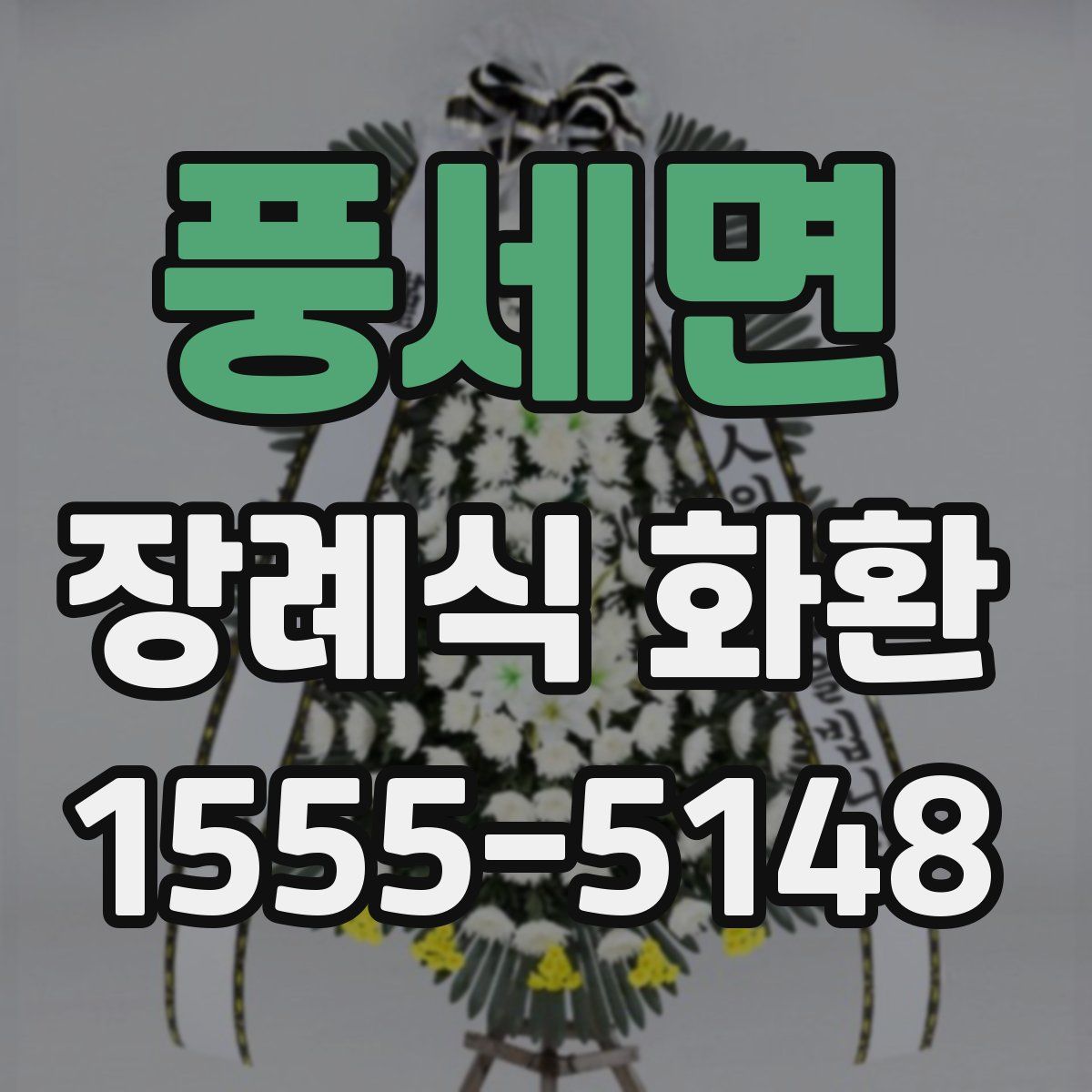 풍세면 장례식 화환