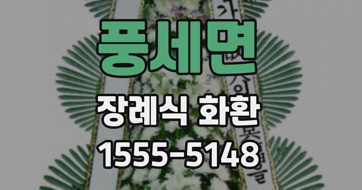 풍세면 장례식 화환