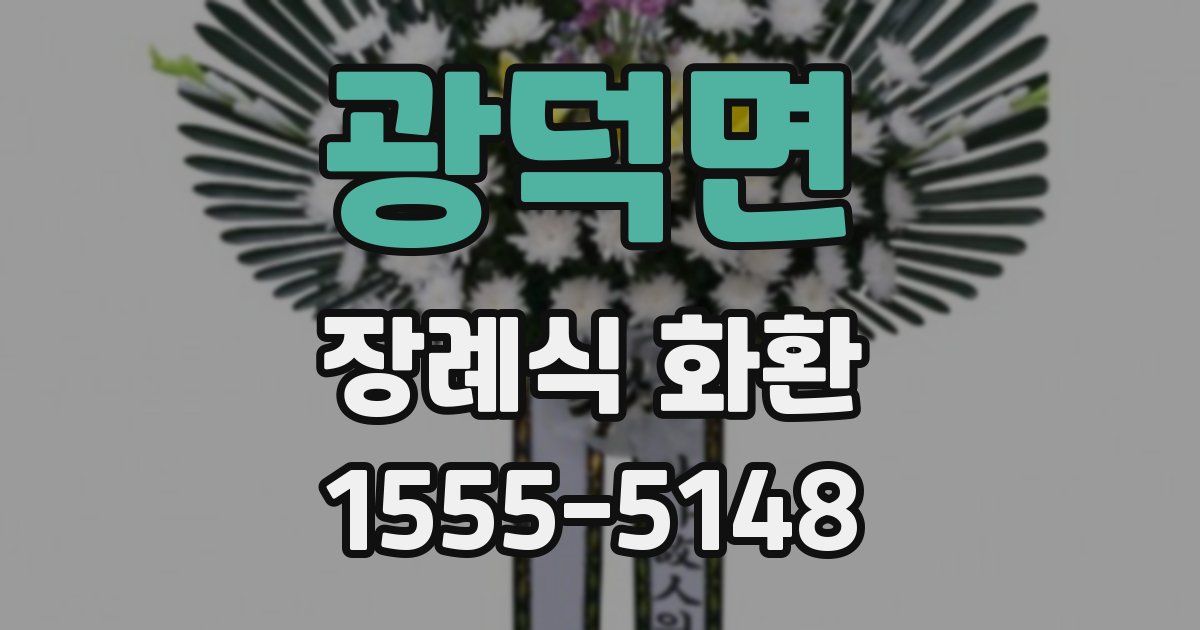 광덕면 장례식 화환