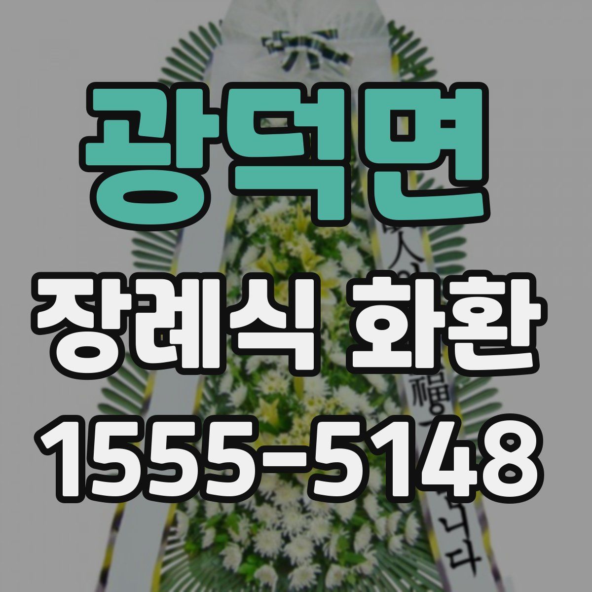 광덕면 장례식 화환