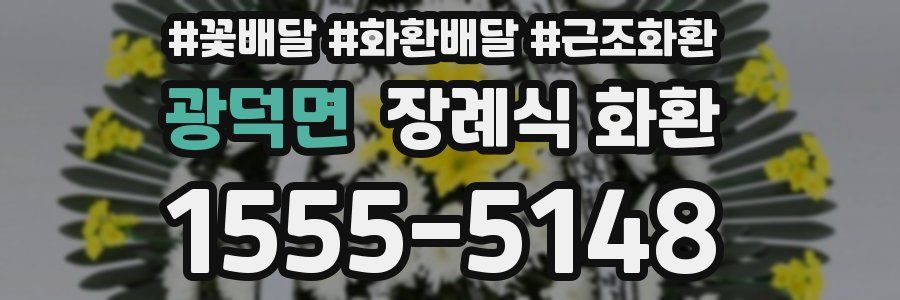 광덕면 장례식 화환
