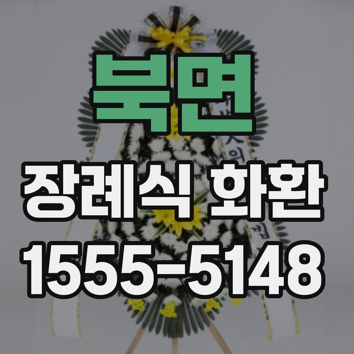 북면 장례식 화환 주문 전 필요한 정보 목록