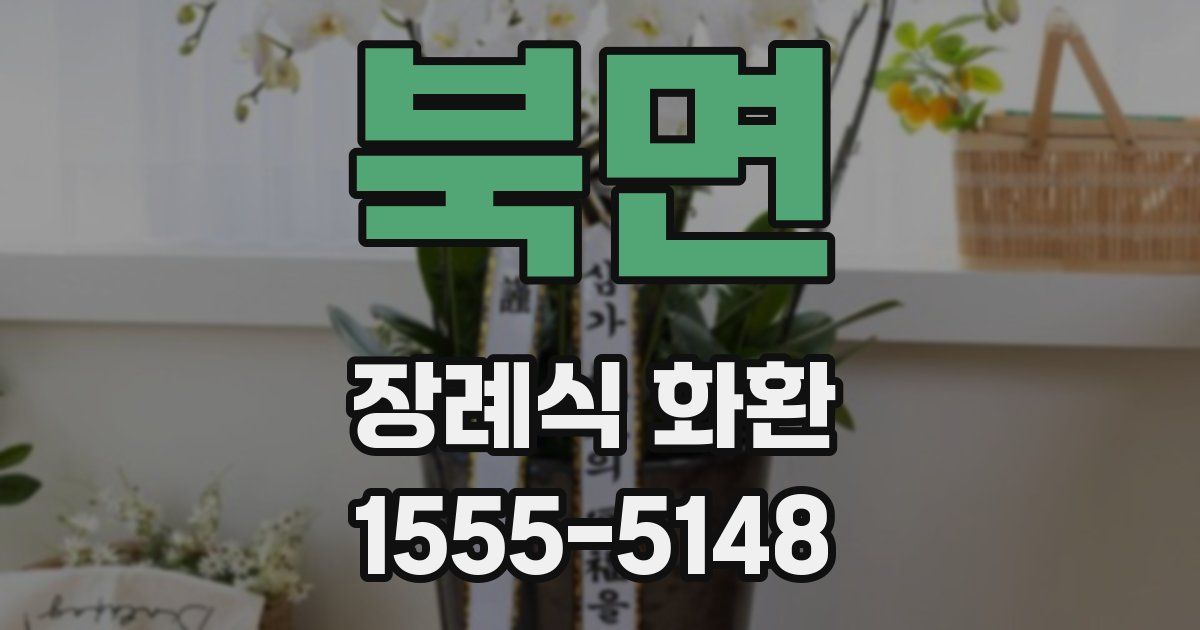 북면 장례식 화환