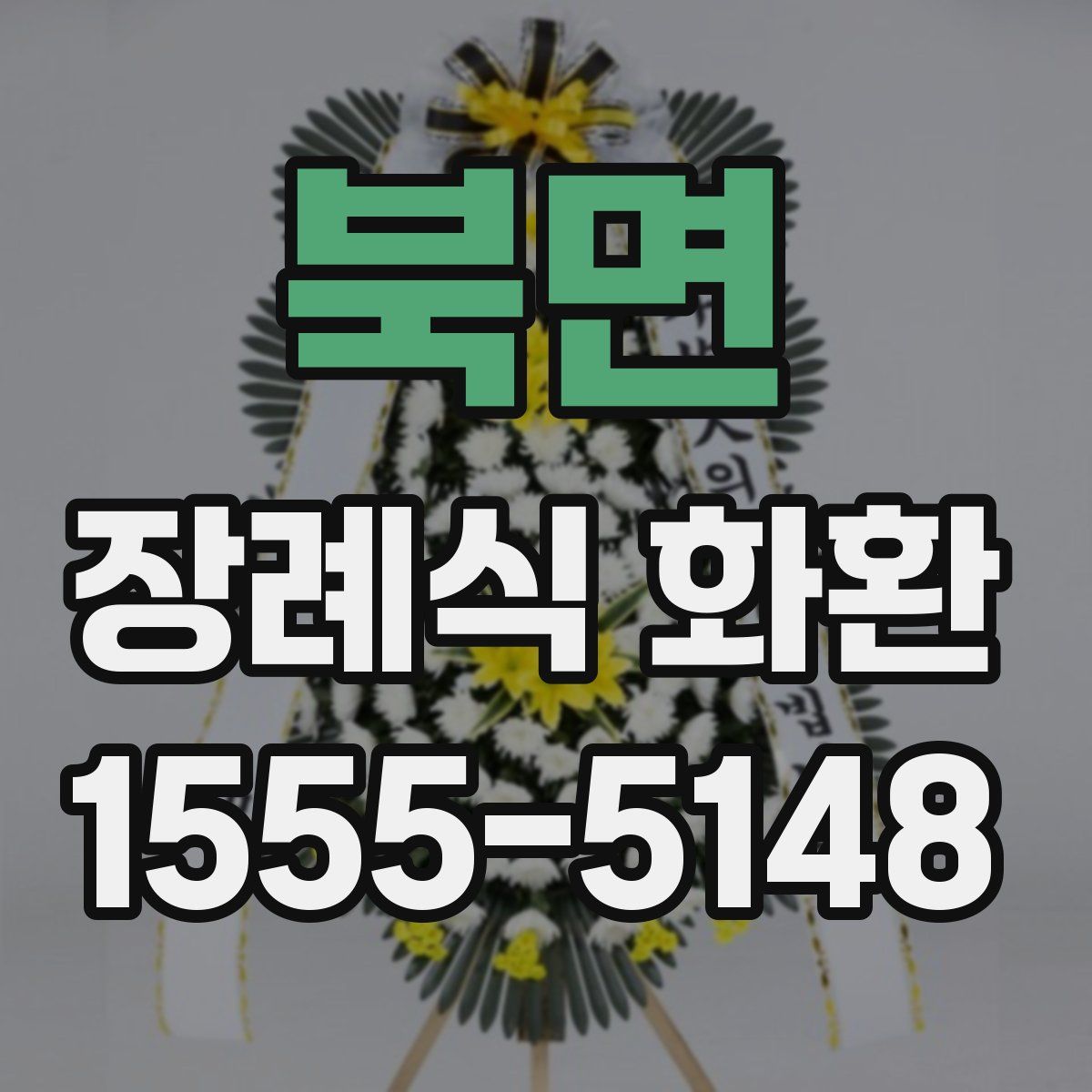 북면 장례식 화환