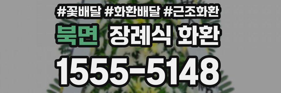 북면 장례식 화환