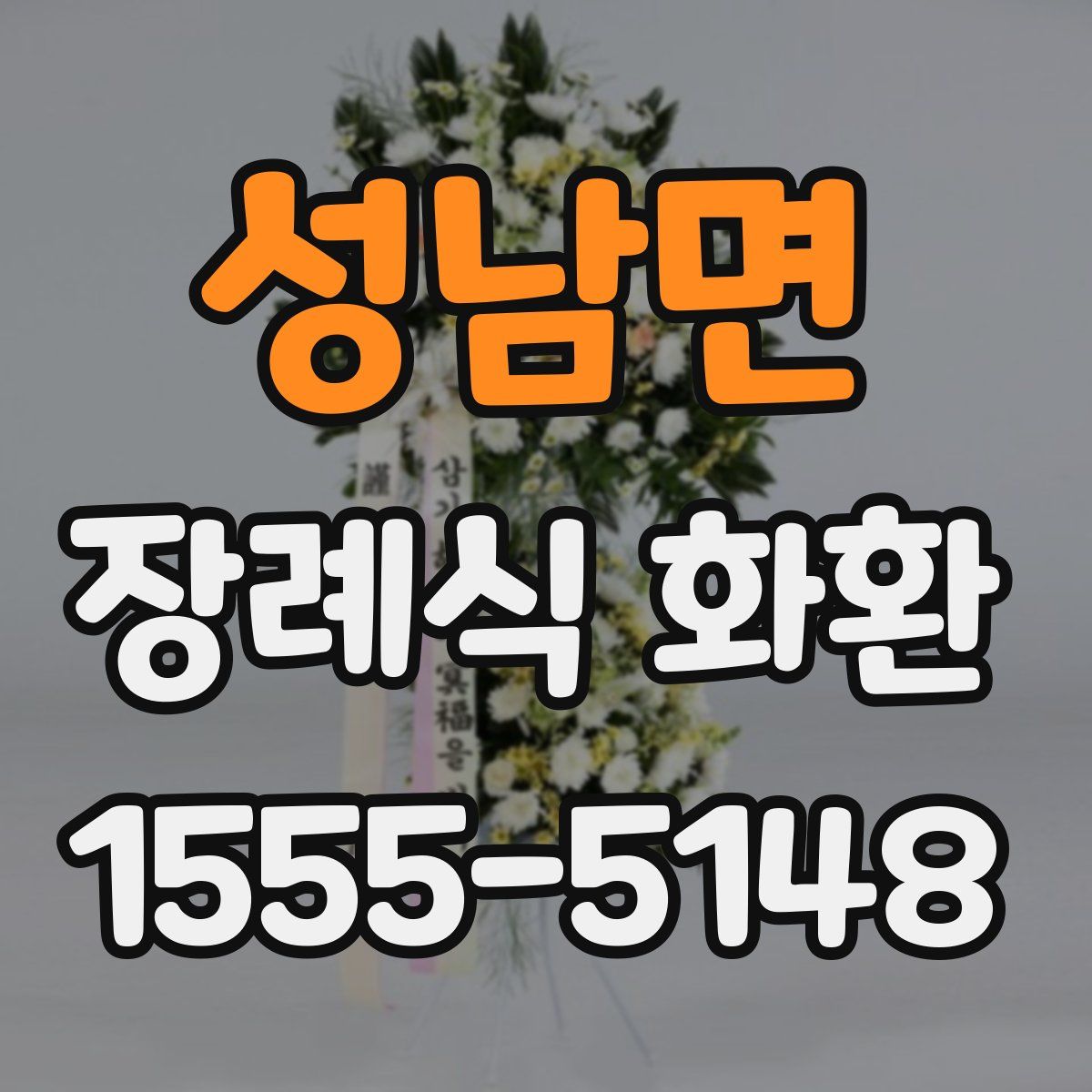 성남면 장례식 화환