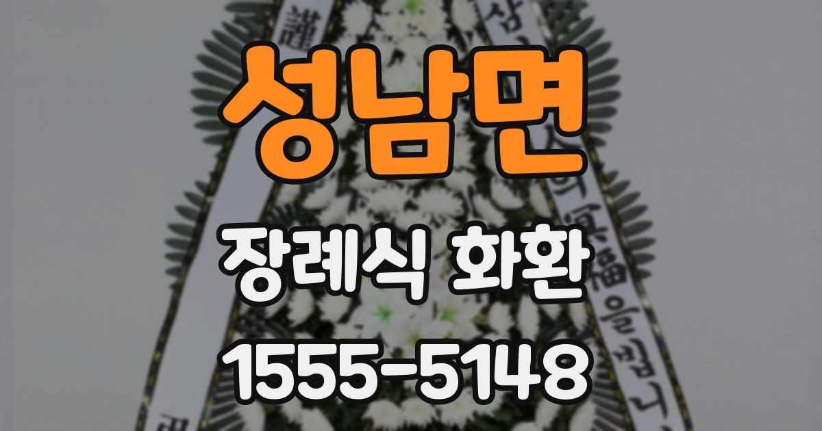 성남면 장례식 화환