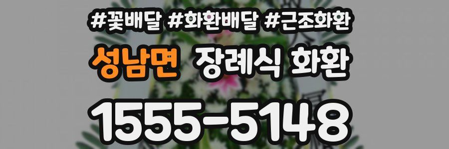 성남면 장례식 화환