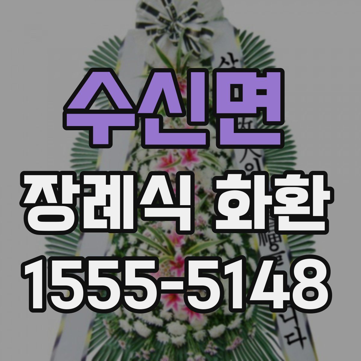 수신면 장례식 화환