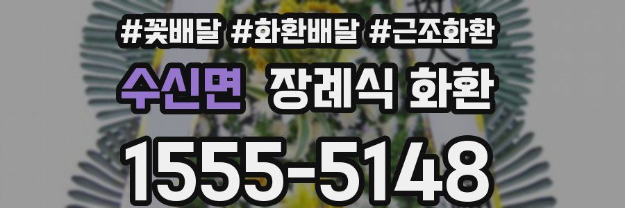 수신면 장례식 화환