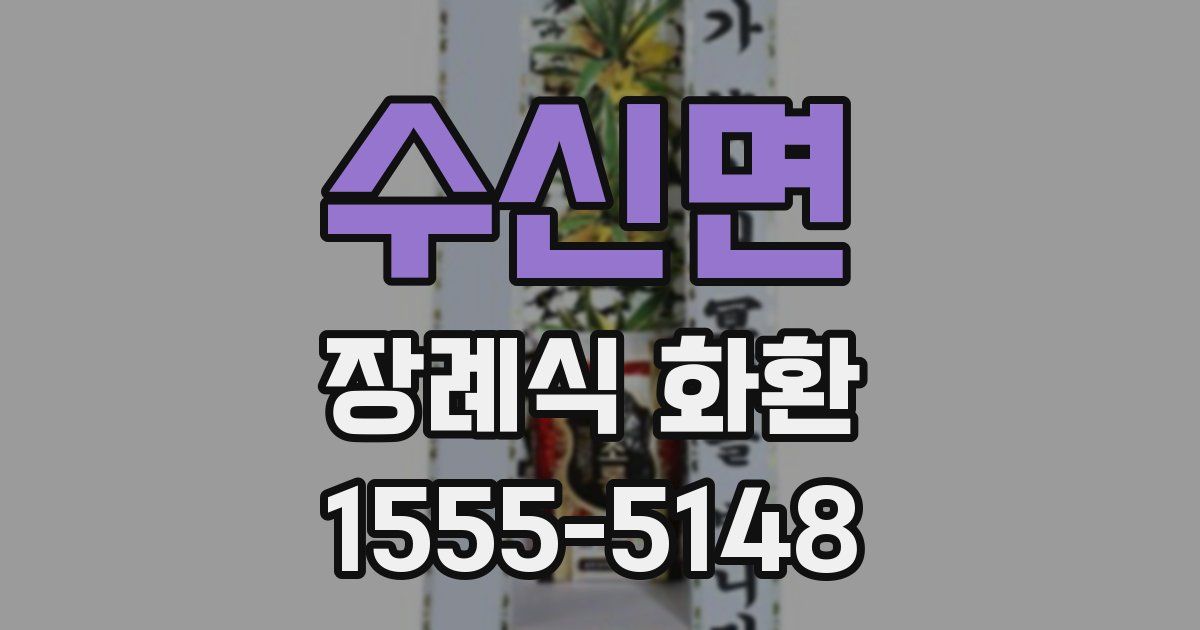 수신면 장례식 화환