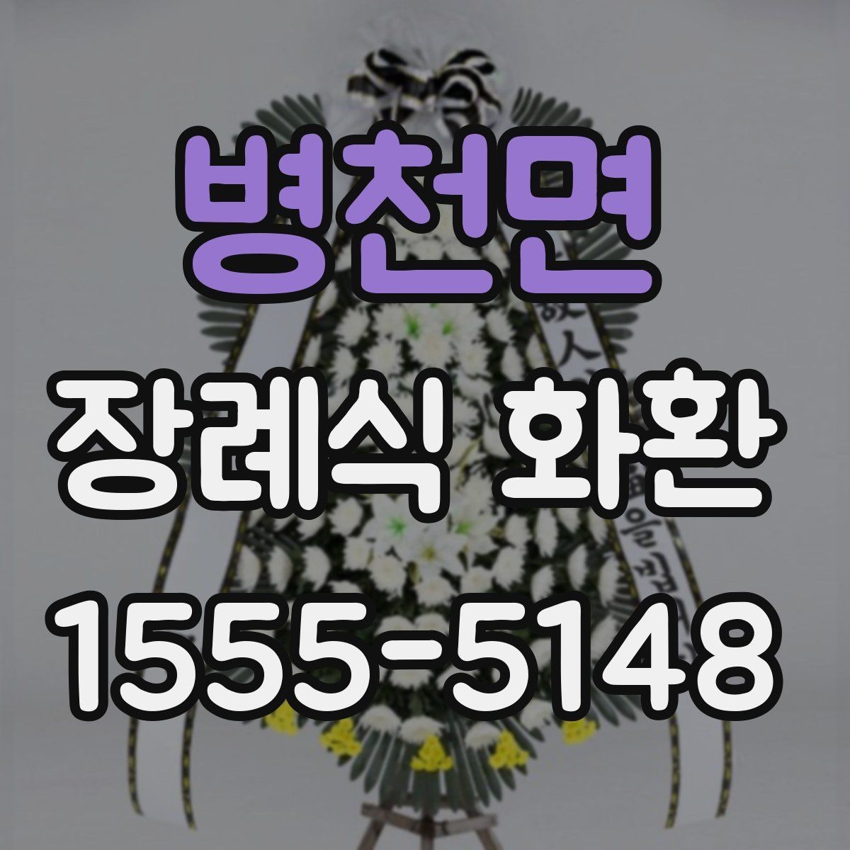 병천면 장례식 화환 주문 전 장례식장 연락 방법
