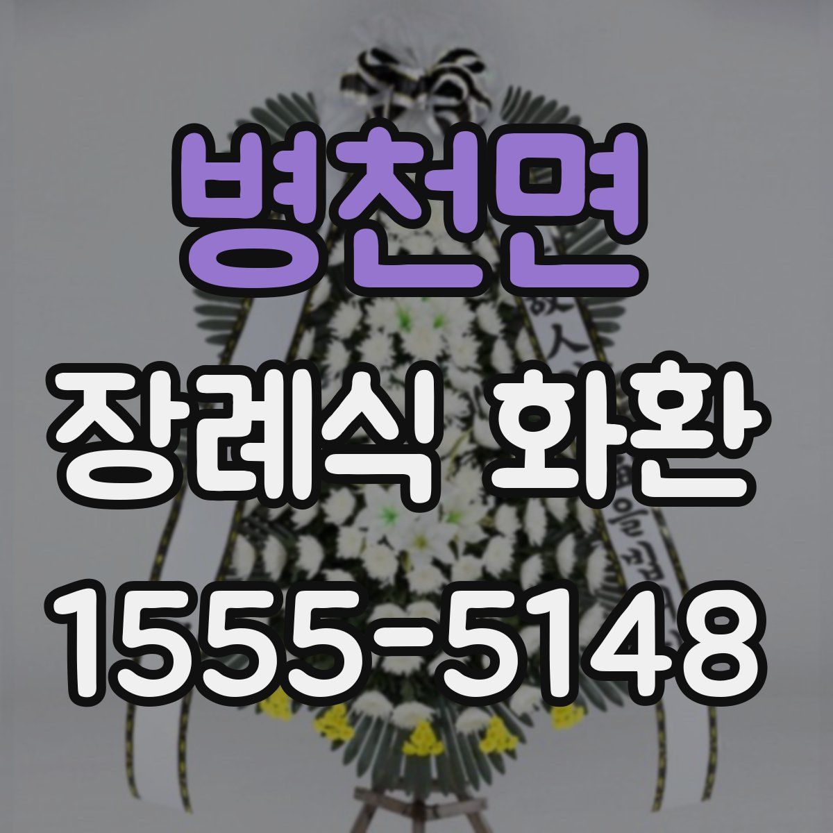 병천면 장례식 화환