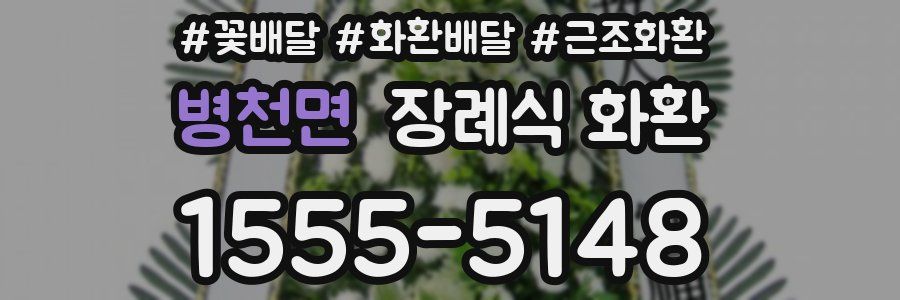 병천면 장례식 화환