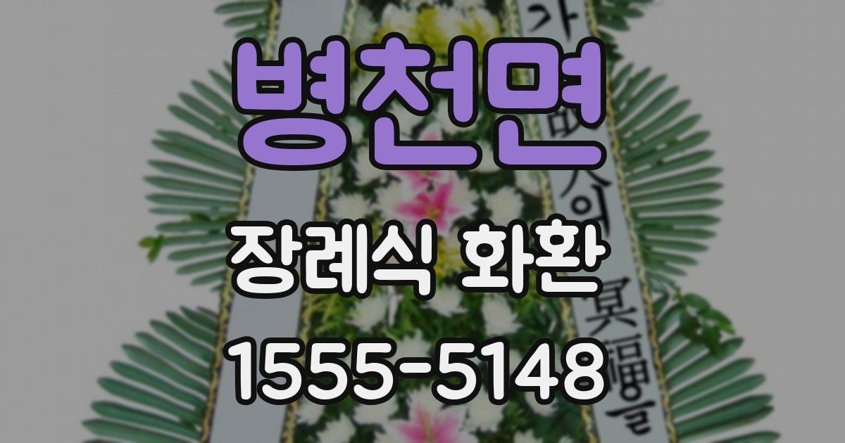병천면 장례식 화환