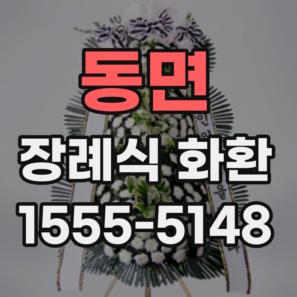 동면 장례식 화환