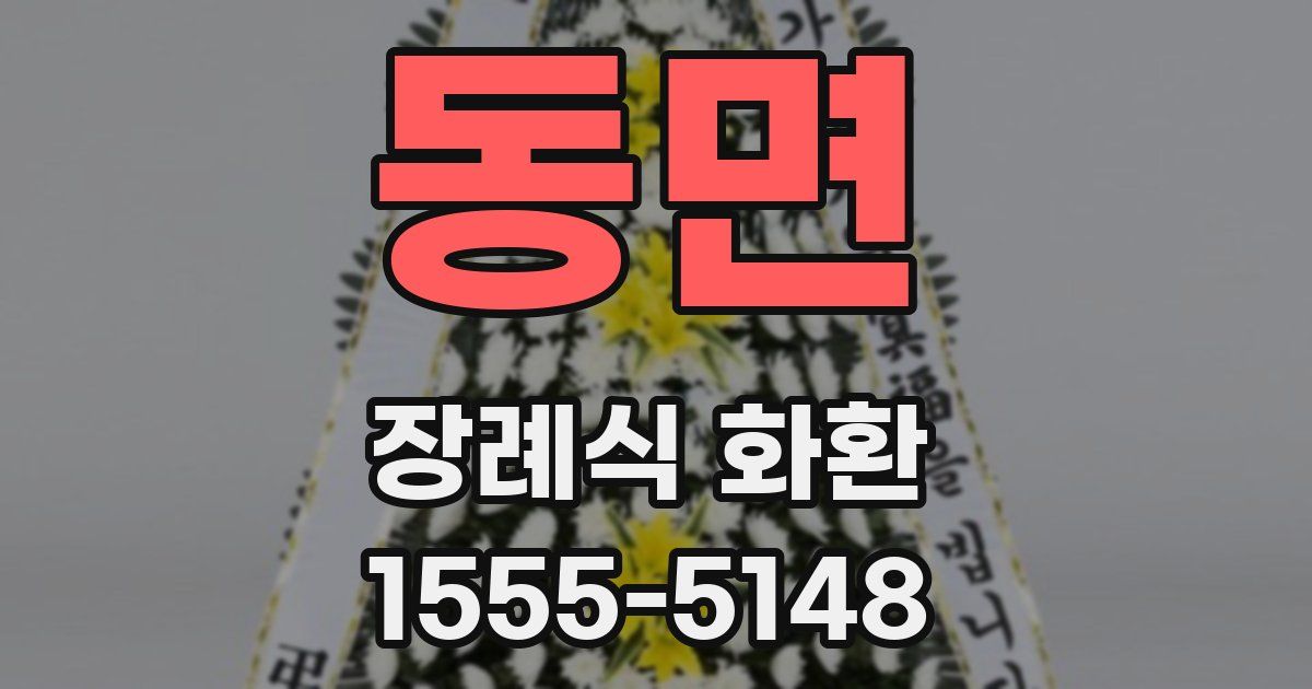 동면 장례식 화환