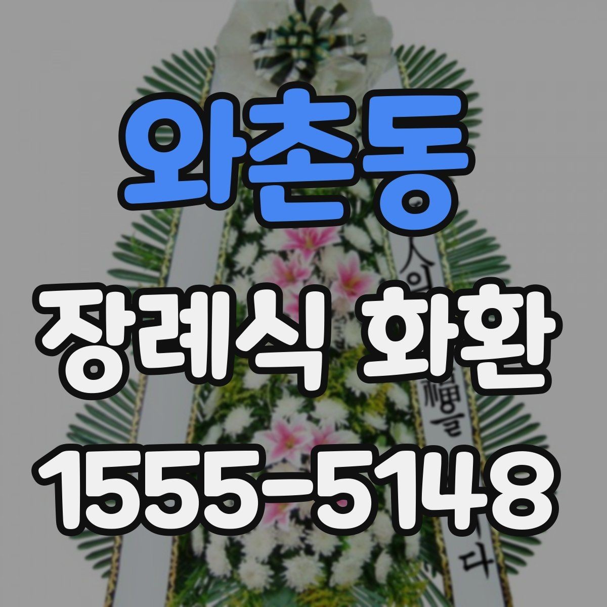 와촌동 장례식 화환 리본 문안 작성의 기본