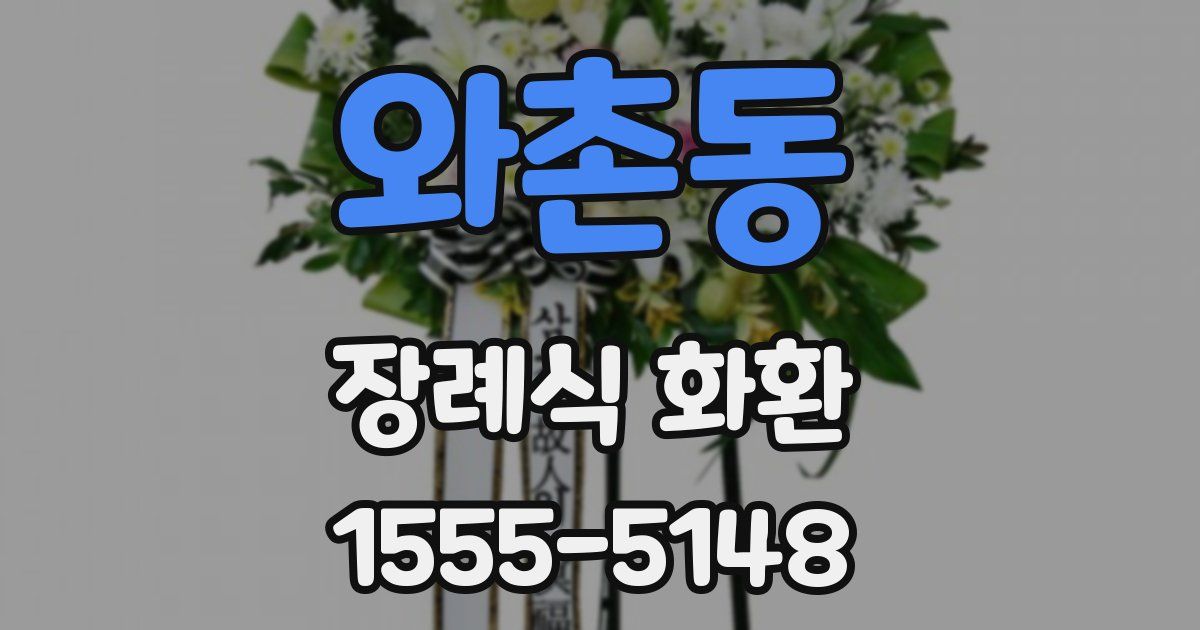 와촌동 장례식 화환