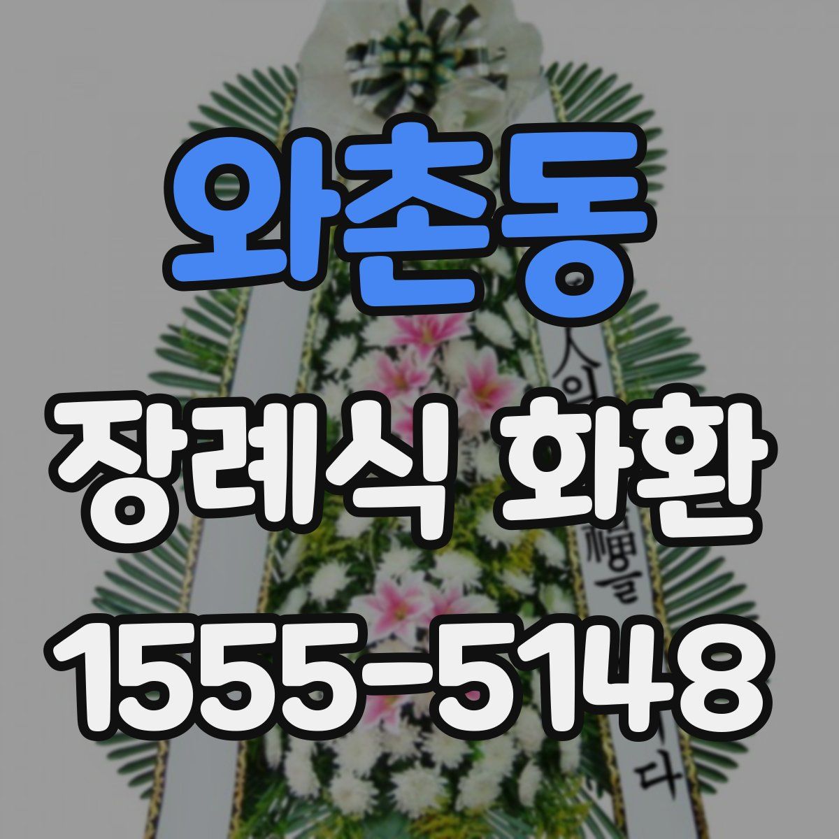 와촌동 장례식 화환
