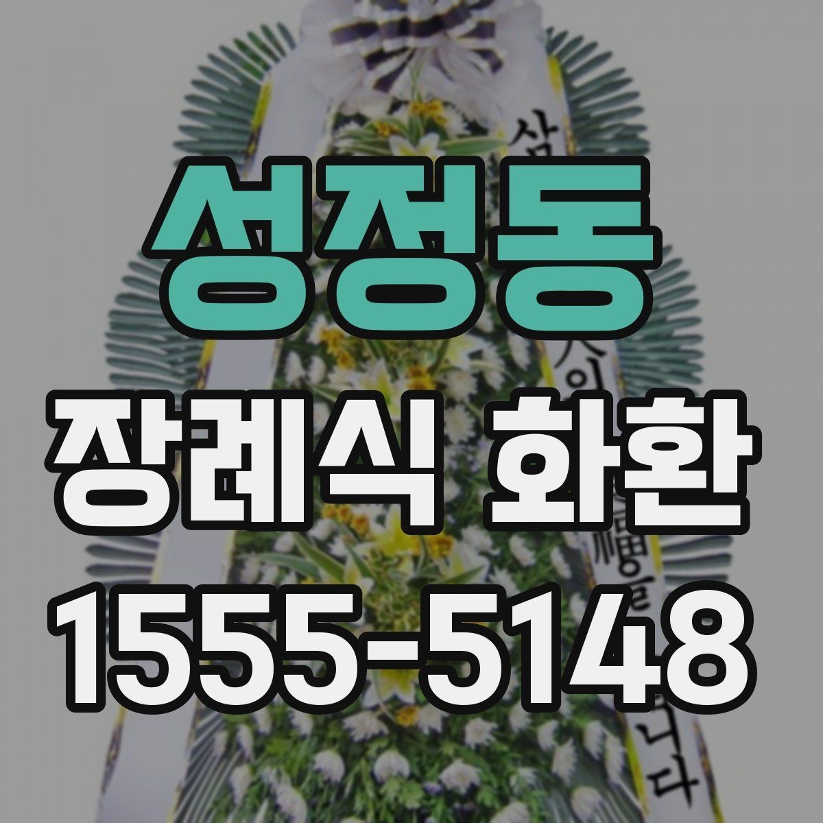 성정동 장례식 화환 당일 주문이 필요한 경우