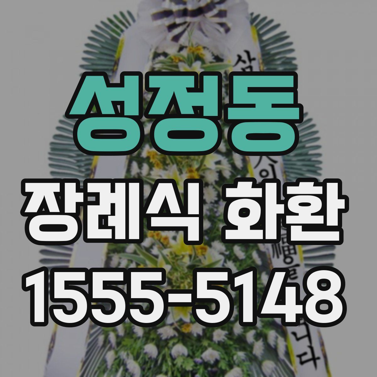 성정동 장례식 화환