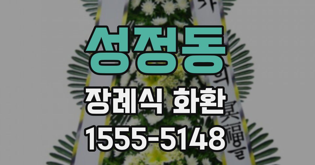 성정동 장례식 화환
