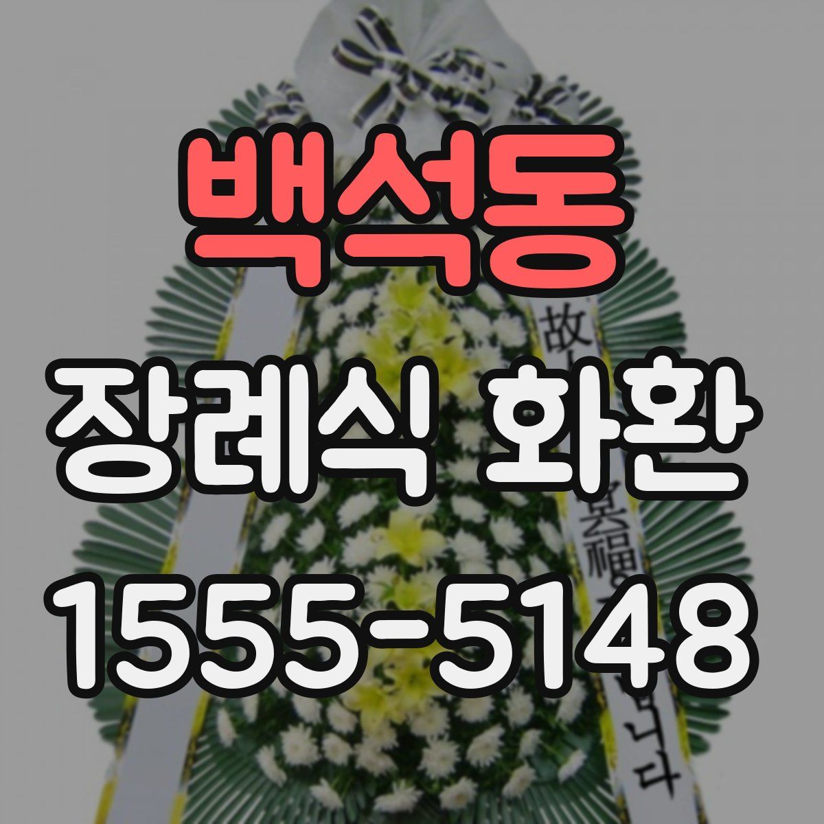 백석동 장례식 화환