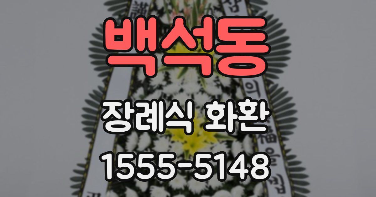 백석동 장례식 화환