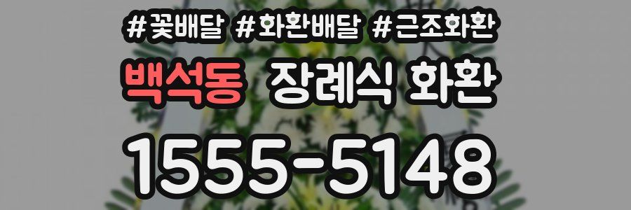 백석동 장례식 화환