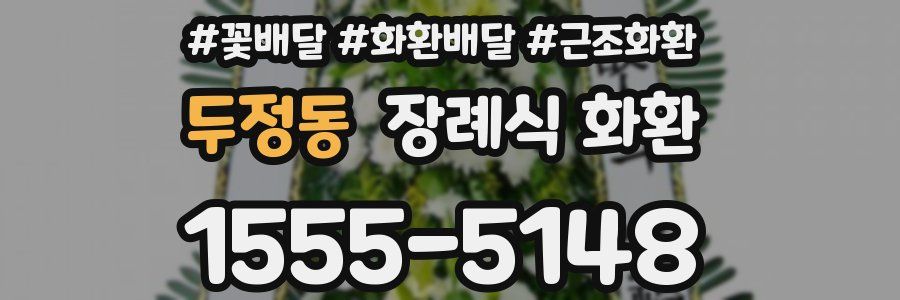 두정동 장례식 화환