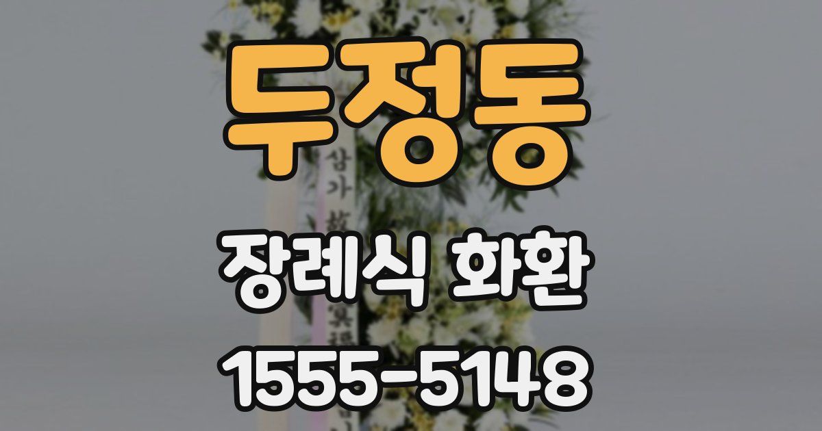 두정동 장례식 화환