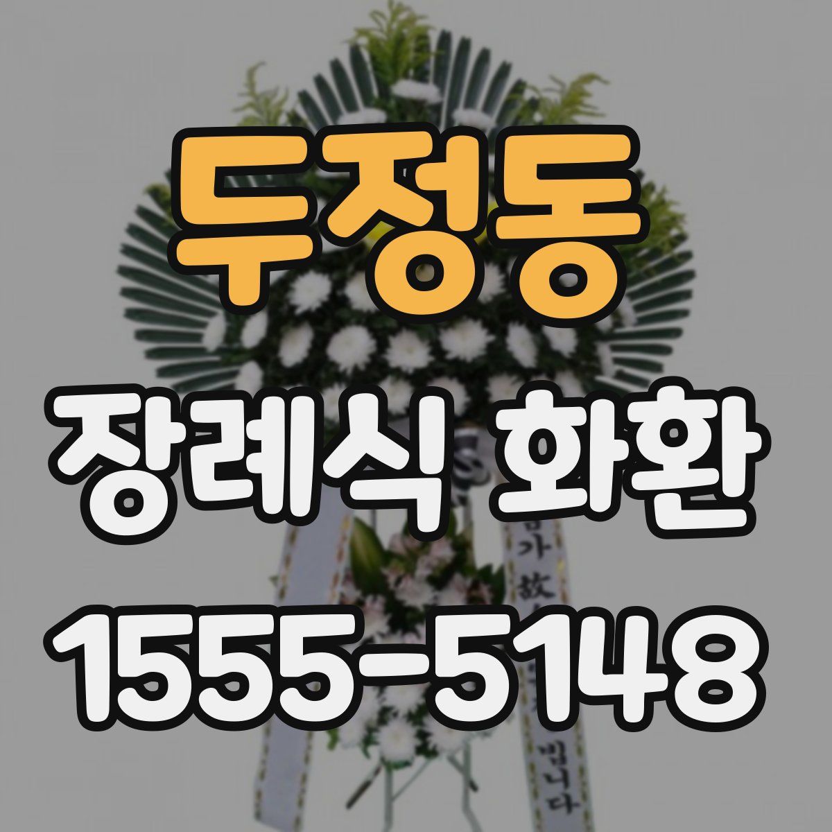 두정동 장례식 화환