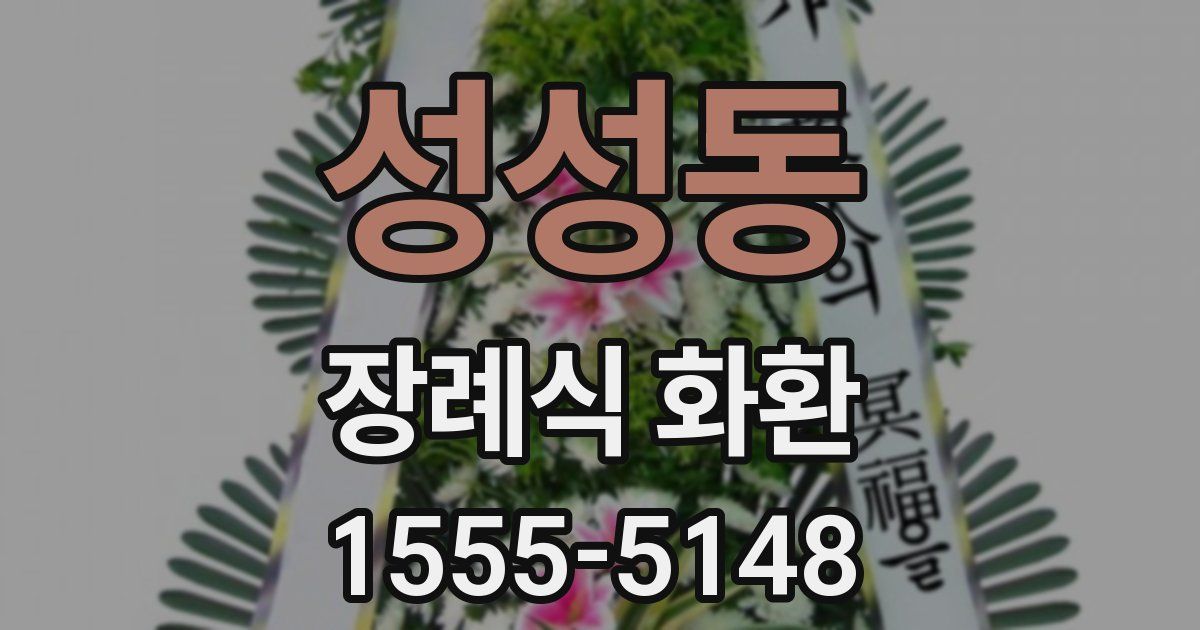 성성동 장례식 화환
