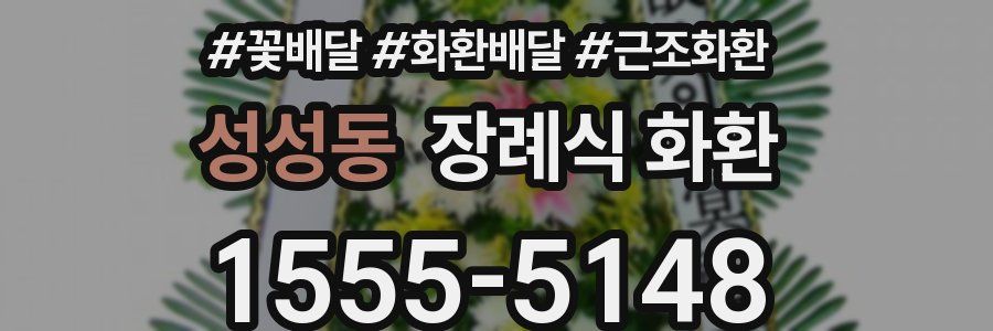성성동 장례식 화환