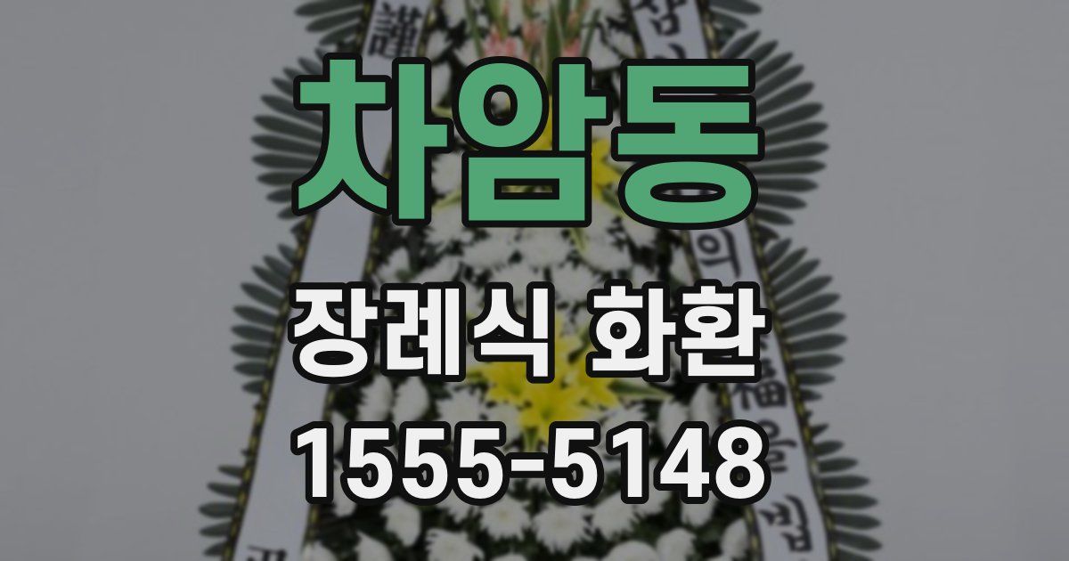 차암동 장례식 화환