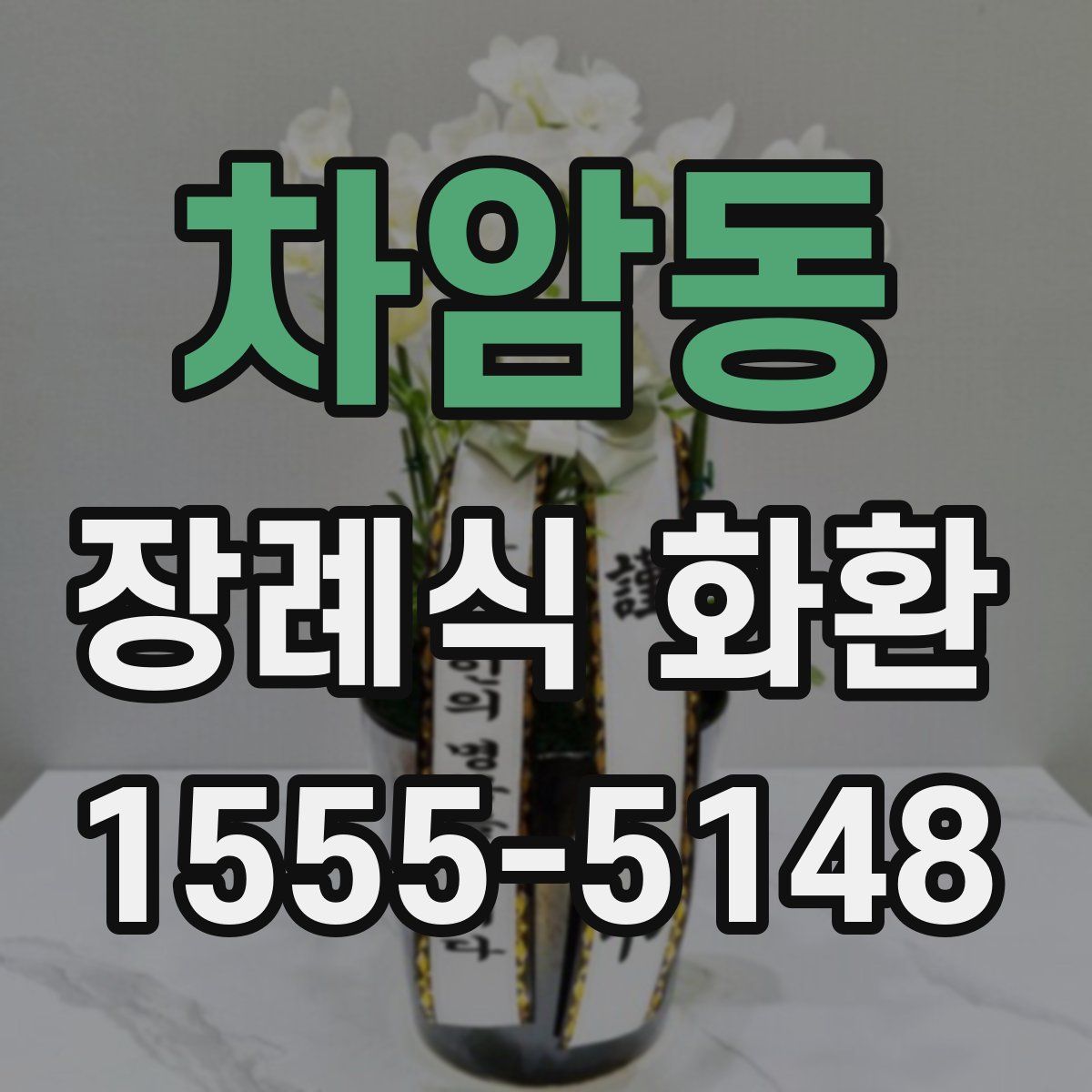 차암동 장례식 화환